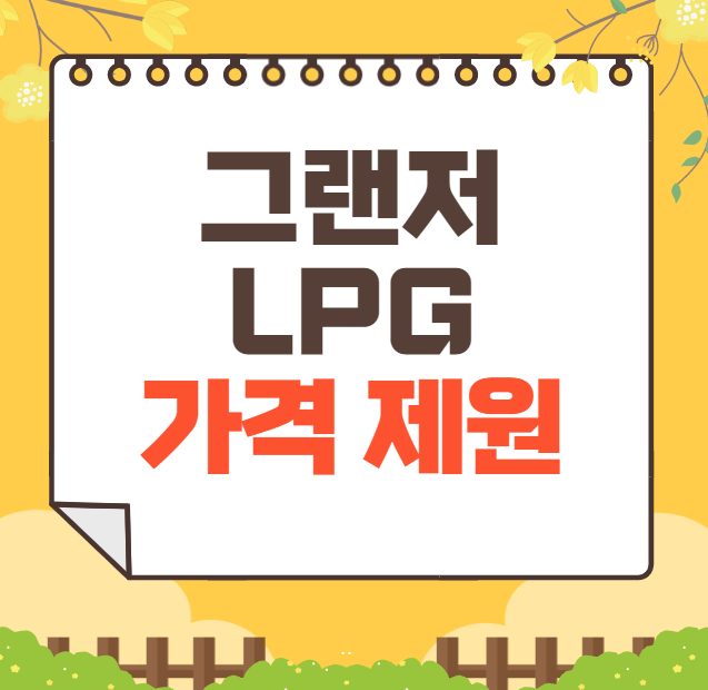 2025 현대 그랜저 lpg 가격, 제원, 장단점