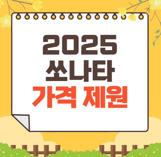 2025 쏘나타 가격, 제원, 장단점