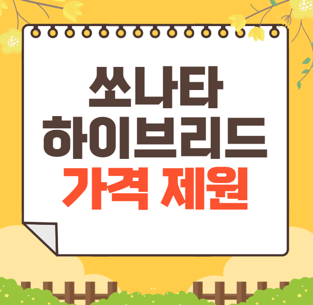 2025 쏘나타 하이브리드 가격, 제원, 장단점