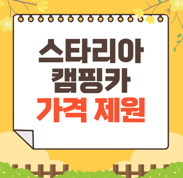 2025 스타리아 캠핑카 가격, 제원, 장단점