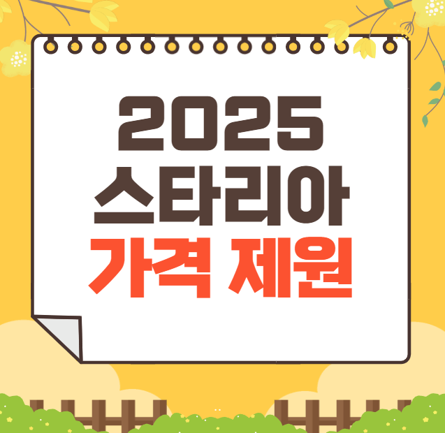 2025 스타리아 가격, 제원, 장단점