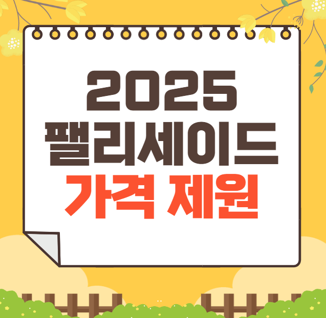 2025 팰리세이드 가격, 제원, 장단점
