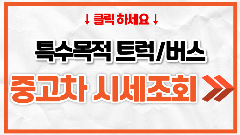 특수 목적 트럭 중고차 가격 | 덤프, 버스, 워크스루밴 총정리