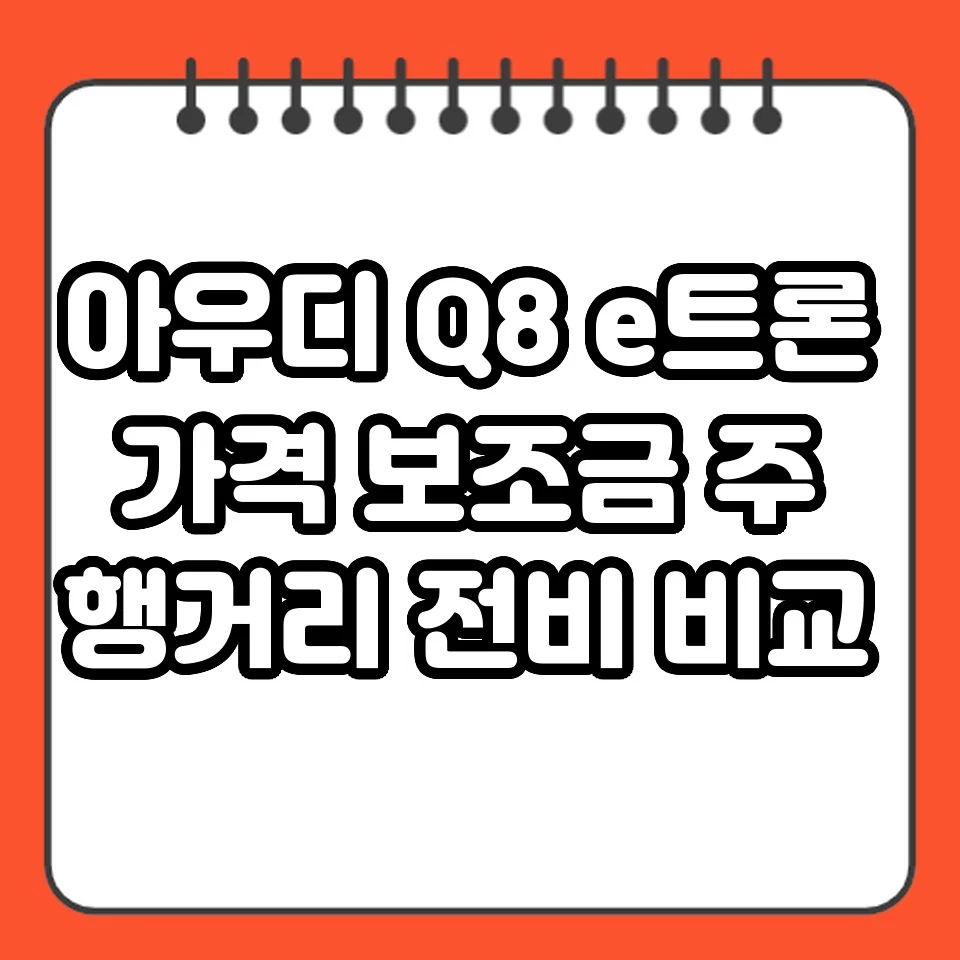 아우디 Q8 e트론 가격 보조금 주행거리 전비 비교 썸네일