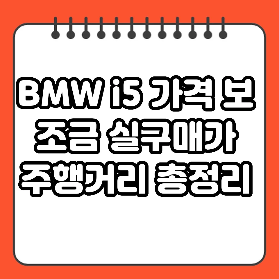 BMW i5 가격 보조금 실구매가 주행거리 총정리 썸네일